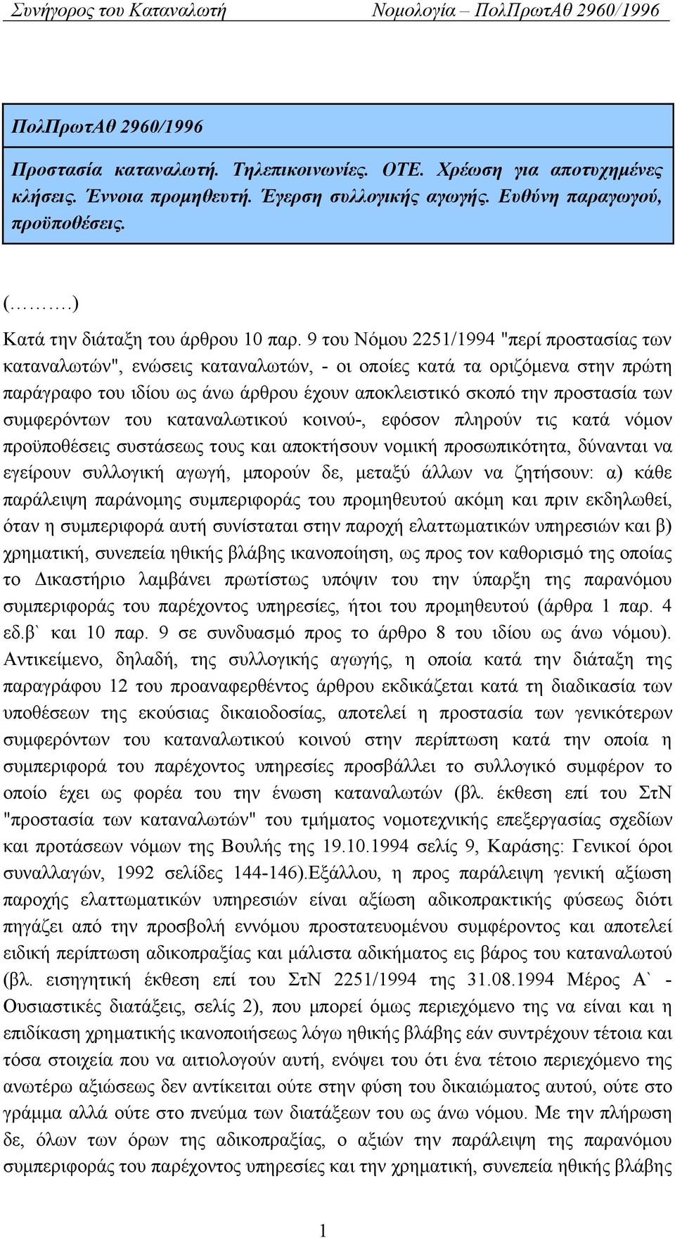 9 του Νόμου 2251/1994 "περί προστασίας των καταναλωτών", ενώσεις καταναλωτών, - οι οποίες κατά τα οριζόμενα στην πρώτη παράγραφο του ιδίου ως άνω άρθρου έχουν αποκλειστικό σκοπό την προστασία των