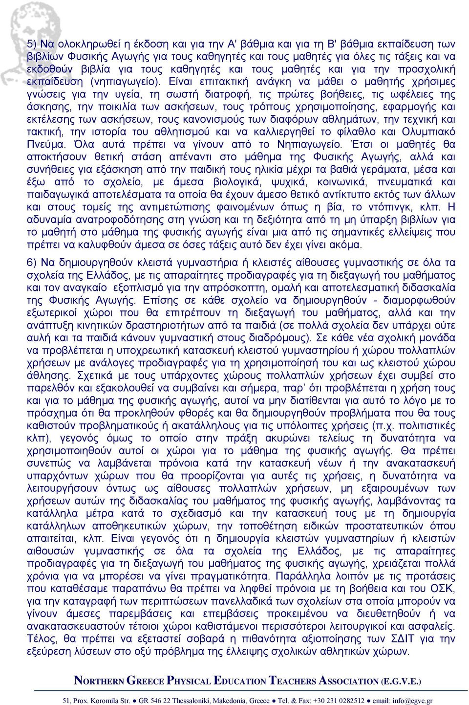 Είναι επιτακτική ανάγκη να μάθει ο μαθητής χρήσιμες γνώσεις για την υγεία, τη σωστή διατροφή, τις πρώτες βοήθειες, τις ωφέλειες της άσκησης, την ποικιλία των ασκήσεων, τους τρόπους χρησιμοποίησης,