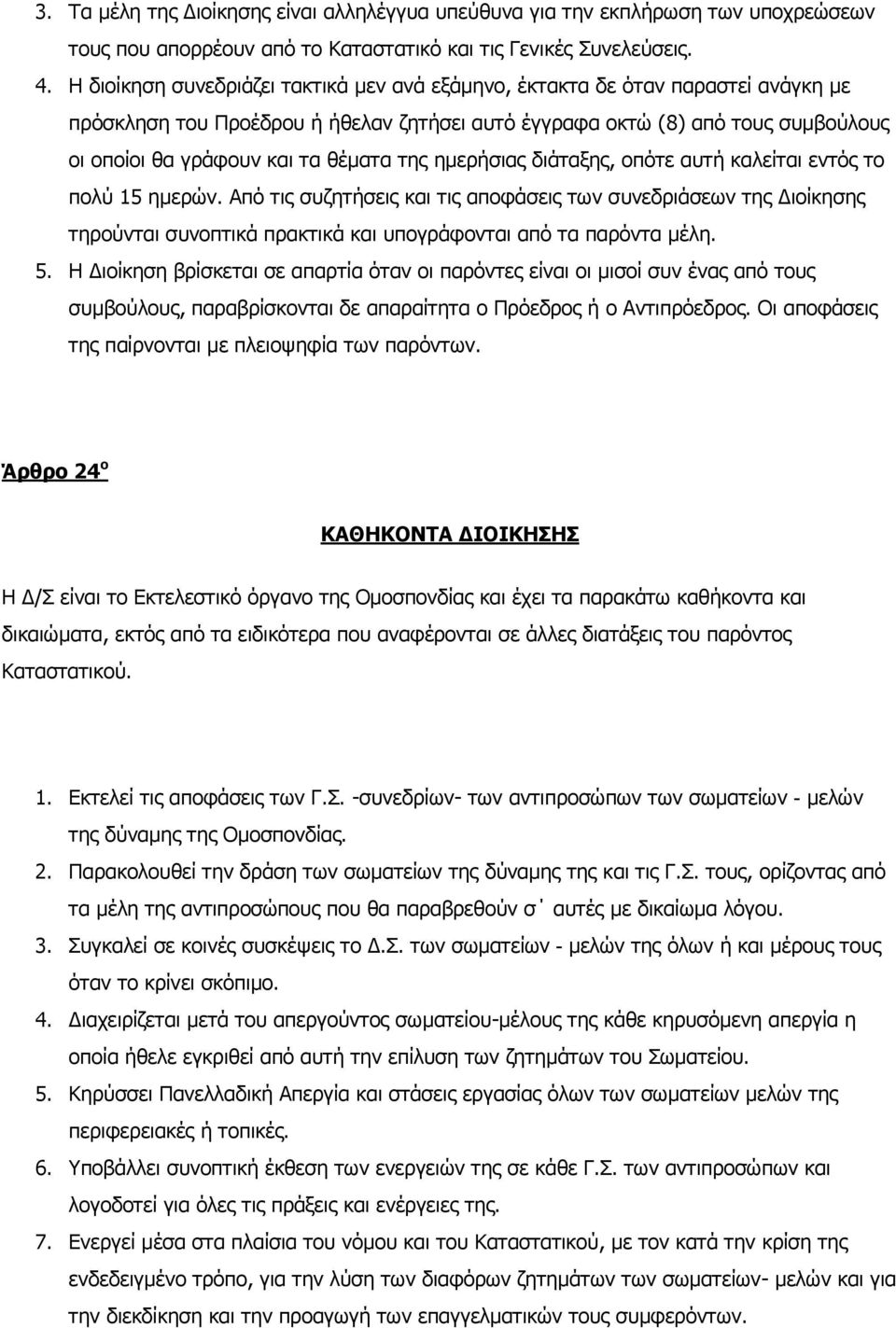 ηεο εκεξήζηαο δηάηαμεο, νπφηε απηή θαιείηαη εληφο ην πνιχ 15 εκεξψλ.