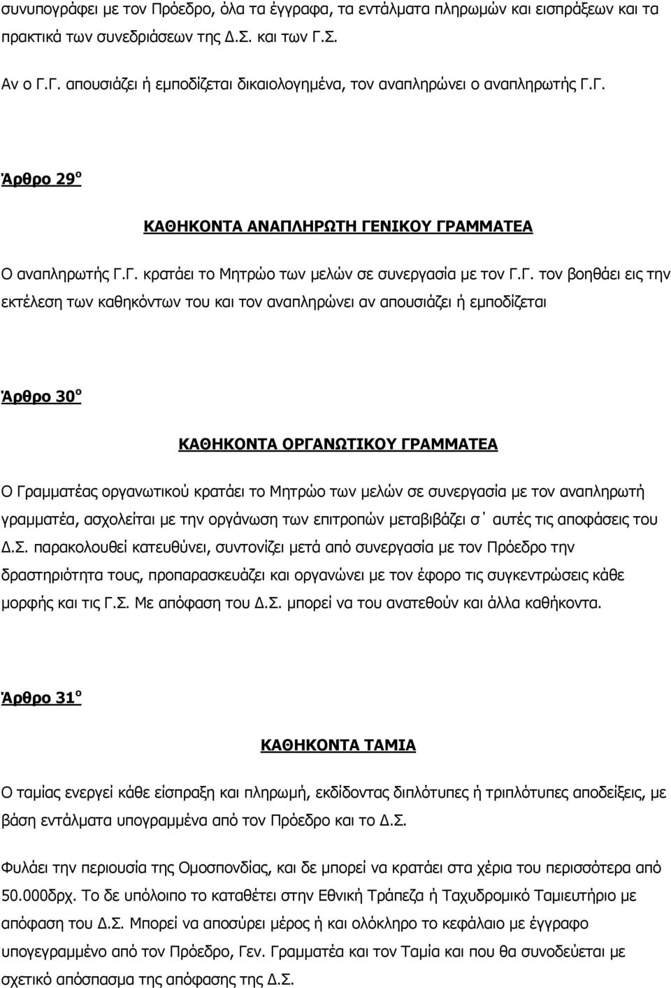 απνπζηάδεη ή εκπνδίδεηαη Άρθρο 30 ο ΘΑΘΖΘΝΛΡΑ ΝΟΓΑΛΥΡΗΘΝ ΓΟΑΚΚΑΡΔΑ Ν Γξακκαηέαο νξγαλσηηθνχ θξαηάεη ην Κεηξψν ησλ κειψλ ζε ζπλεξγαζία κε ηνλ αλαπιεξσηή γξακκαηέα, αζρνιείηαη κε ηελ νξγάλσζε ησλ