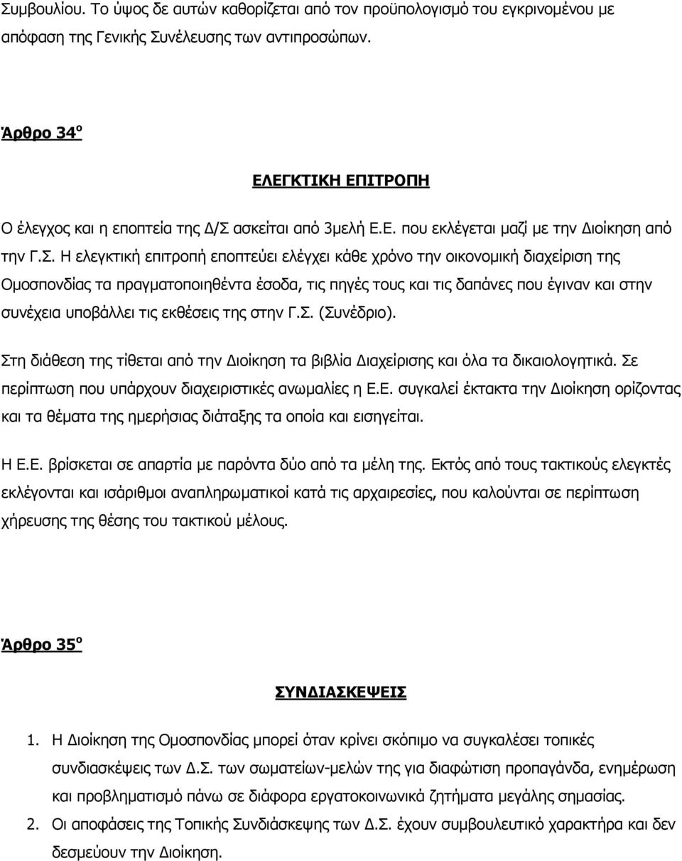 αζθείηαη απφ 3κειή Δ.Δ. πνπ εθιέγεηαη καδί κε ηελ Γηνίθεζε απφ ηελ Γ.Π.