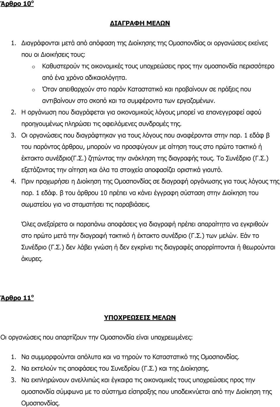 αδηθαηνιφγεηα. o Όηαλ απεηζαξρνχλ ζην παξφλ Θαηαζηαηηθφ θαη πξνβαίλνπλ ζε πξάμεηο πνπ αληηβαίλνπλ ζην ζθνπφ θαη ηα ζπκθέξνληα ησλ εξγαδνκέλσλ. 2.