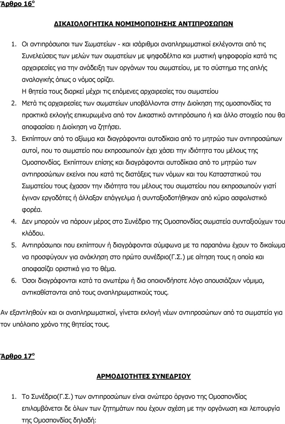 νξγάλσλ ηνπ ζσκαηείνπ, κε ην ζχζηεκα ηεο απιήο αλαινγηθήο φπσο ν λφκνο νξίδεη. Ζ ζεηεία ηνπο δηαξθεί κέρξη ηηο επφκελεο αξραηξεζίεο ηνπ ζσκαηείνπ 2.