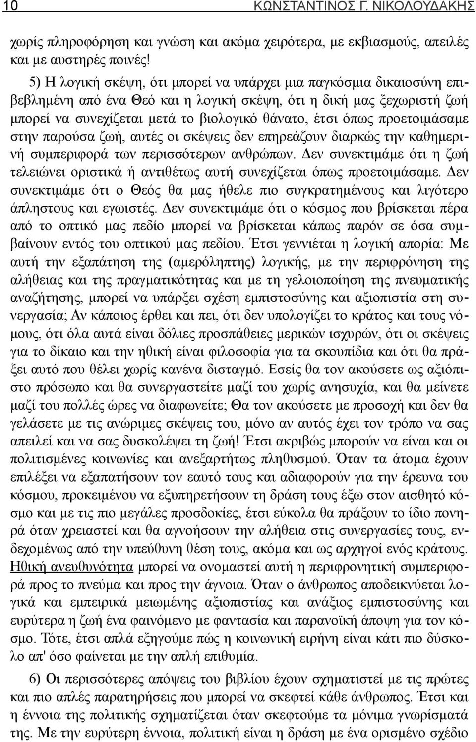 προετοιμάσαμε στην παρούσα ζωή, αυτές οι σκέψεις δεν επηρεάζουν διαρκώς την καθημερινή συμπεριφορά των περισσότερων ανθρώπων.