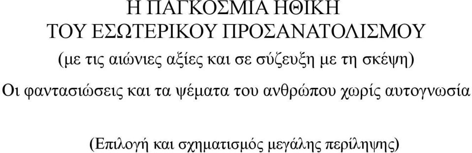 Οι φαντασιώσεις και τα ψέματα του ανθρώπου χωρίς