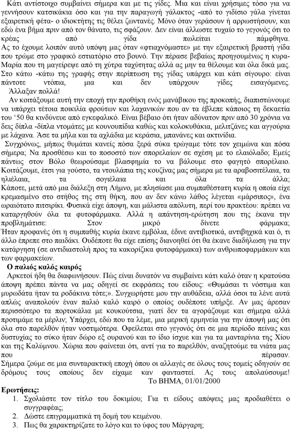 Μόνο όταν γεράσουν ή αρρωστήσουν, και εδώ ένα βήµα πριν από τον θάνατο, τις σφάζουν. εν είναι άλλωστε τυχαίο το γεγονός ότι το κρέας από γίδα πωλείται πάµφθηνα.