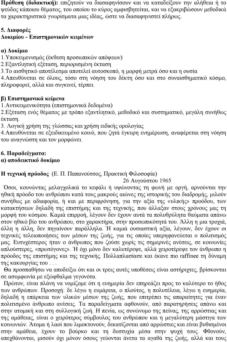 Το αισθητικό αποτέλεσµα αποτελεί αυτοσκοπό, η µορφή µετρά όσο και η ουσία 4.Απευθύνεται σε όλους, τόσο στη νόηση του δέκτη όσο και στο συναισθηµατικό κόσµο, πληροφορεί, αλλά και συγκινεί, τέρπει.