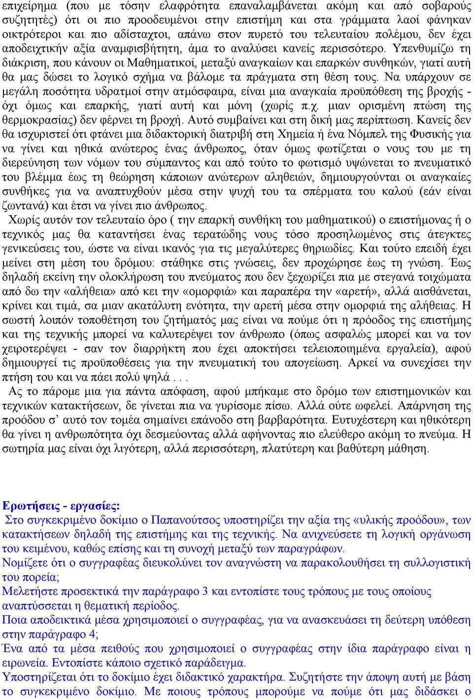 Υπενθυµίζω τη διάκριση, που κάνουν οι Μαθηµατικοί, µεταξύ αναγκαίων και επαρκών συνθηκών, γιατί αυτή θα µας δώσει το λογικό σχήµα να βάλοµε τα πράγµατα στη θέση τους.