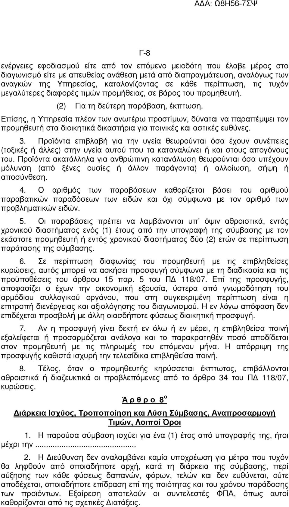 Επίσης, η Υπηρεσία πλέον των ανωτέρω προστίµων, δύναται να παραπέµψει τον προµηθευτή στα διοικητικά δικαστήρια για ποινικές και αστικές ευθύνες. 3.