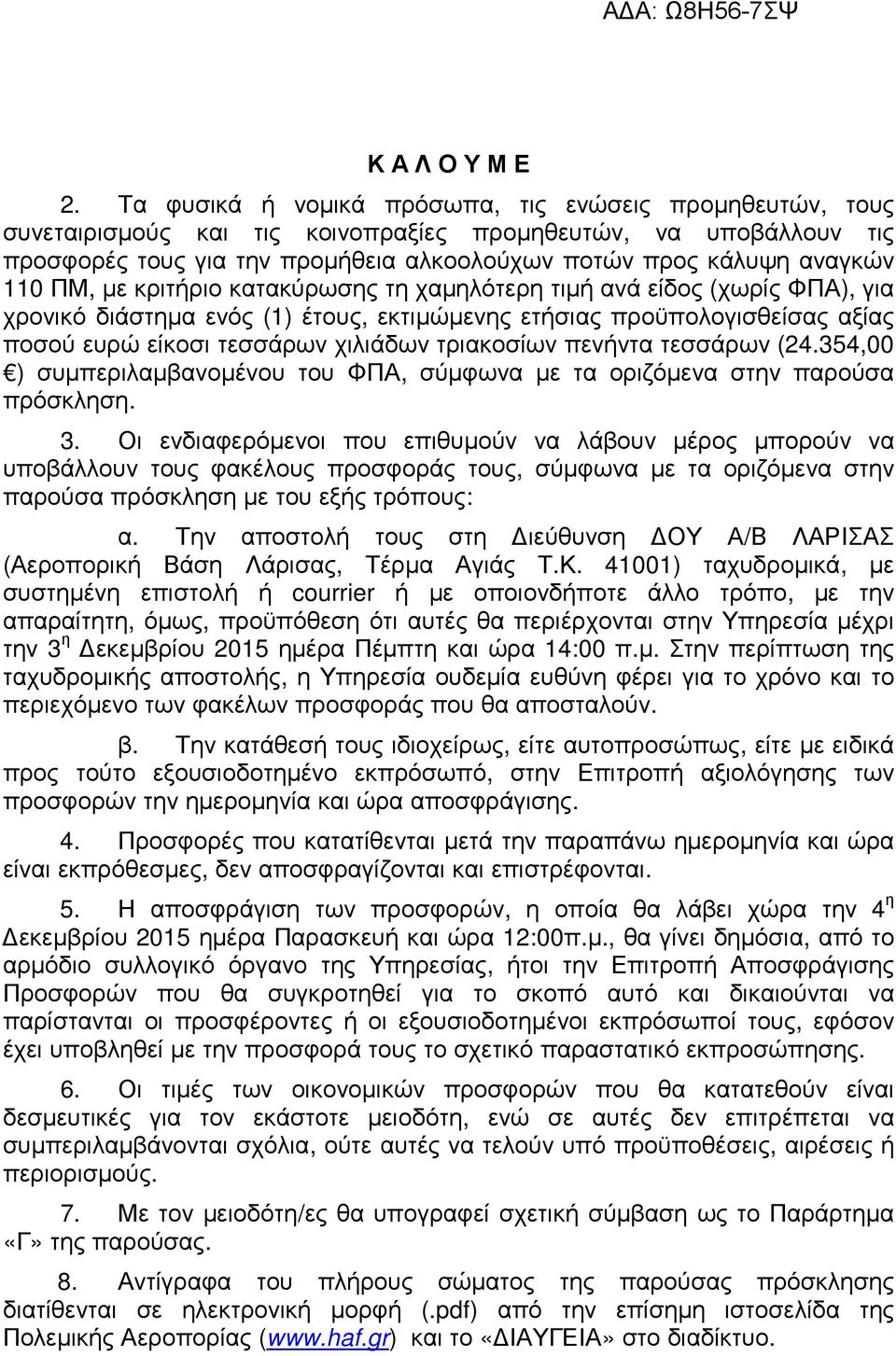 ΠΜ, µε κριτήριο κατακύρωσης τη χαµηλότερη τιµή ανά είδος (χωρίς ΦΠΑ), για χρονικό διάστηµα ενός (1) έτους, εκτιµώµενης ετήσιας προϋπολογισθείσας αξίας ποσού ευρώ είκοσι τεσσάρων χιλιάδων τριακοσίων