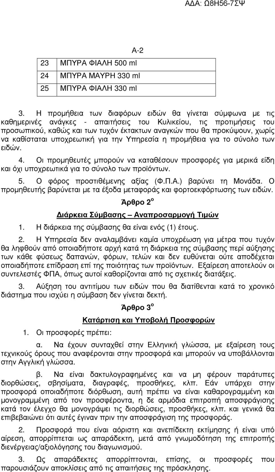 να καθίσταται υποχρεωτική για την Υπηρεσία η προµήθεια για το σύνολο των ειδών. 4. Οι προµηθευτές µπορούν να καταθέσουν προσφορές για µερικά είδη και όχι υποχρεωτικά για το σύνολο των προϊόντων. 5.