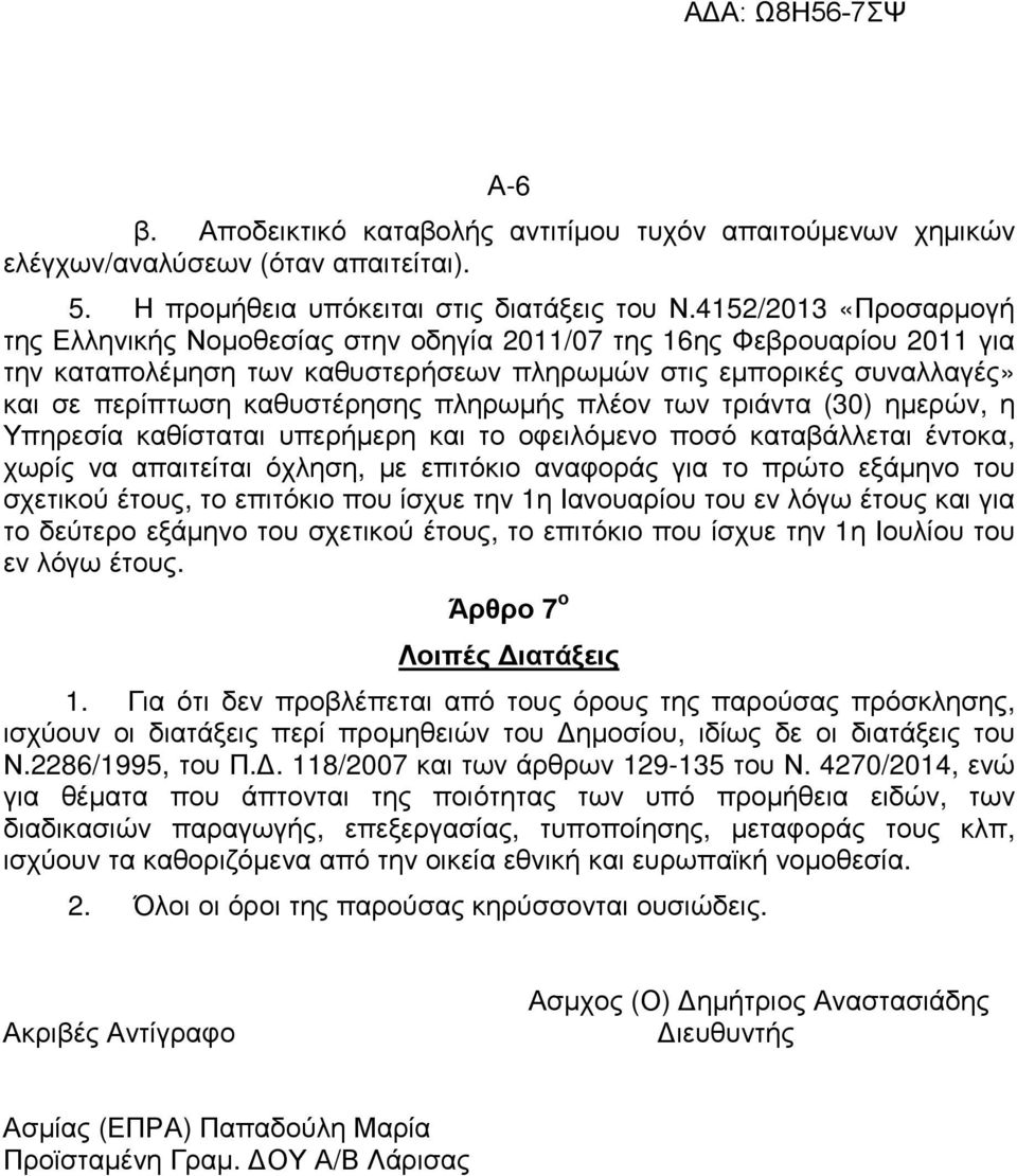 πληρωµής πλέον των τριάντα (30) ηµερών, η Υπηρεσία καθίσταται υπερήµερη και το οφειλόµενο ποσό καταβάλλεται έντοκα, χωρίς να απαιτείται όχληση, µε επιτόκιο αναφοράς για το πρώτο εξάµηνο του σχετικού