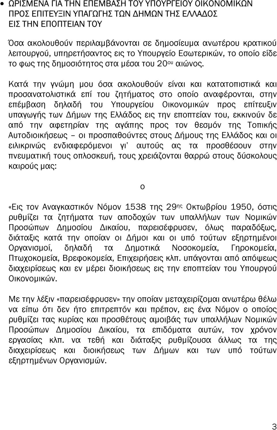 Κατά την γνώµη µου όσα ακολουθούν είναι και κατατοπιστικά και προσανατολιστικά επί του ζητήµατος στο οποίο αναφέρονται, στην επέµβαση δηλαδή του Υπουργείου Οικονοµικών προς επίτευξιν υπαγωγής των