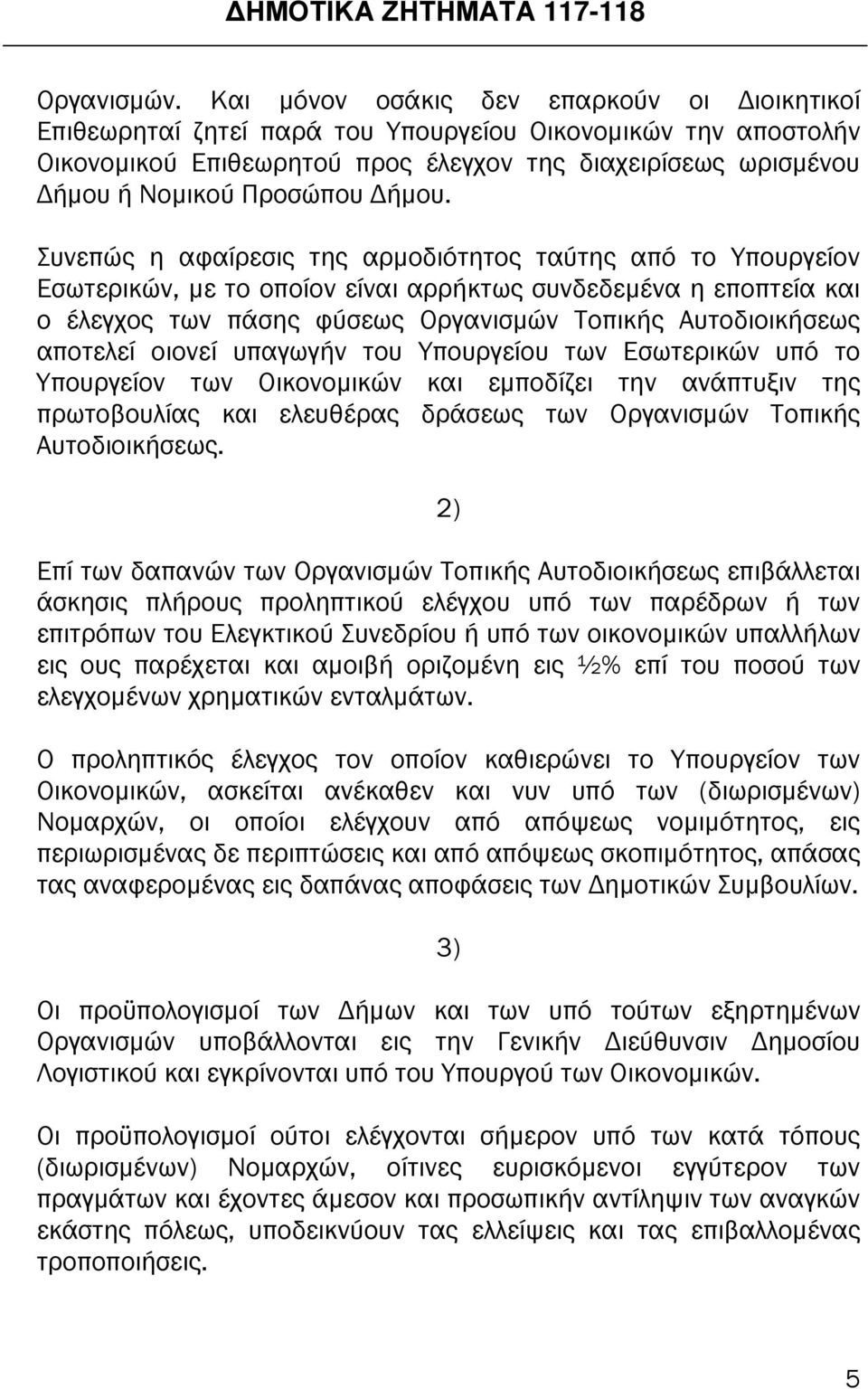 ήµου. Συνεπώς η αφαίρεσις της αρµοδιότητος ταύτης από το Υπουργείον Εσωτερικών, µε το οποίον είναι αρρήκτως συνδεδεµένα η εποπτεία και ο έλεγχος των πάσης φύσεως Οργανισµών Τοπικής Αυτοδιοικήσεως