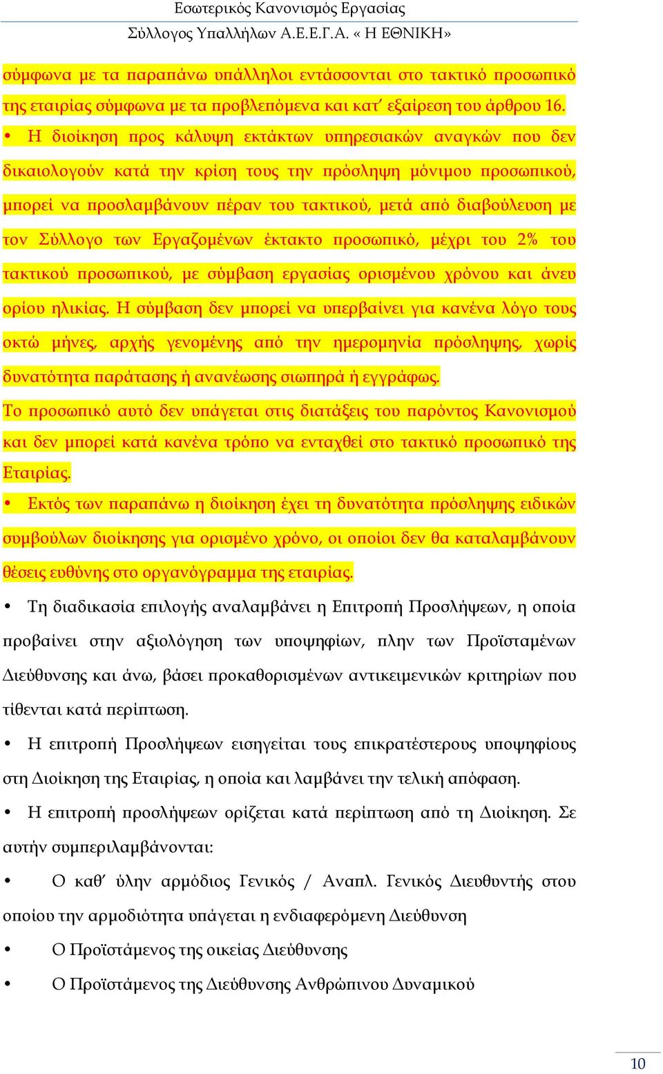 των Εργαζοµένων έκτακτο ροσω ικό, µέχρι του 2% του τακτικού ροσω ικού, µε σύµβαση εργασίας ορισµένου χρόνου και άνευ ορίου ηλικίας.