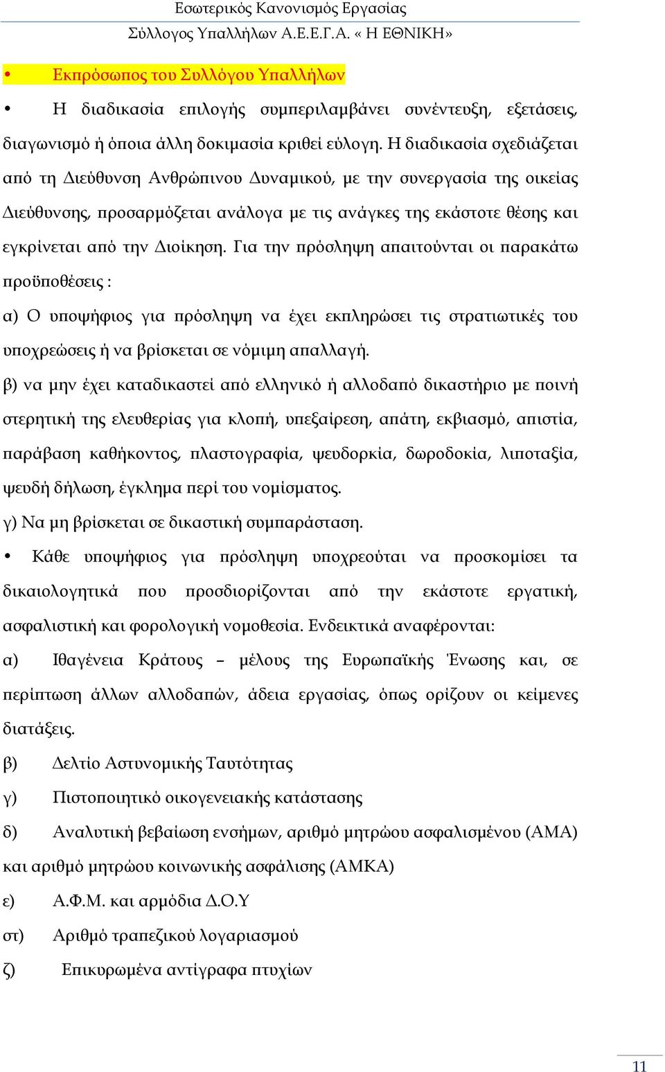 Για την ρόσληψη α αιτούνται οι αρακάτω ροϋ οθέσεις : α) Ο υ οψήφιος για ρόσληψη να έχει εκ ληρώσει τις στρατιωτικές του υ οχρεώσεις ή να βρίσκεται σε νόµιµη α αλλαγή.