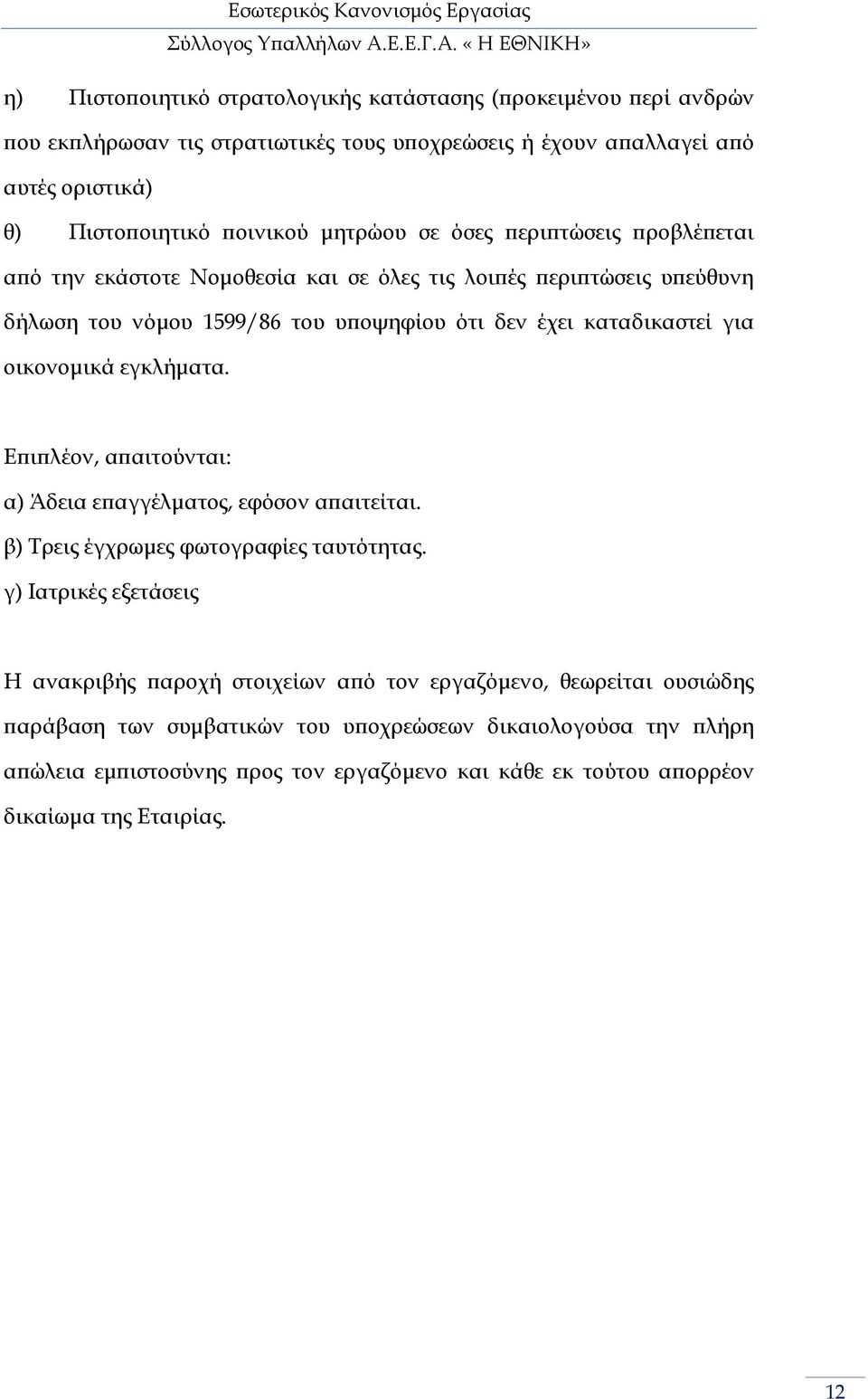 οικονοµικά εγκλήµατα. Ε ι λέον, α αιτούνται: α) Άδεια ε αγγέλµατος, εφόσον α αιτείται. β) Τρεις έγχρωµες φωτογραφίες ταυτότητας.