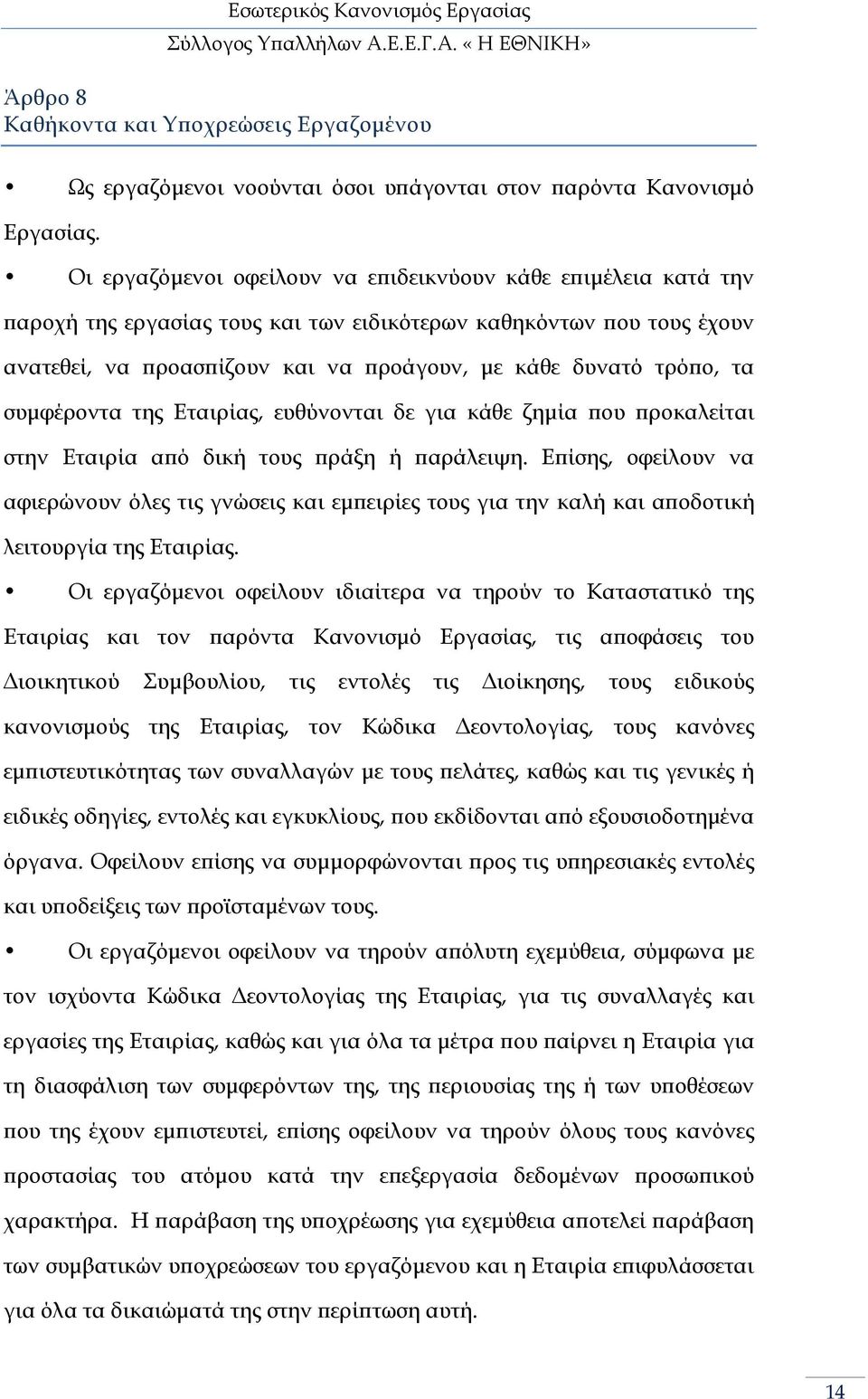 συµφέροντα της Εταιρίας, ευθύνονται δε για κάθε ζηµία ου ροκαλείται στην Εταιρία α ό δική τους ράξη ή αράλειψη.