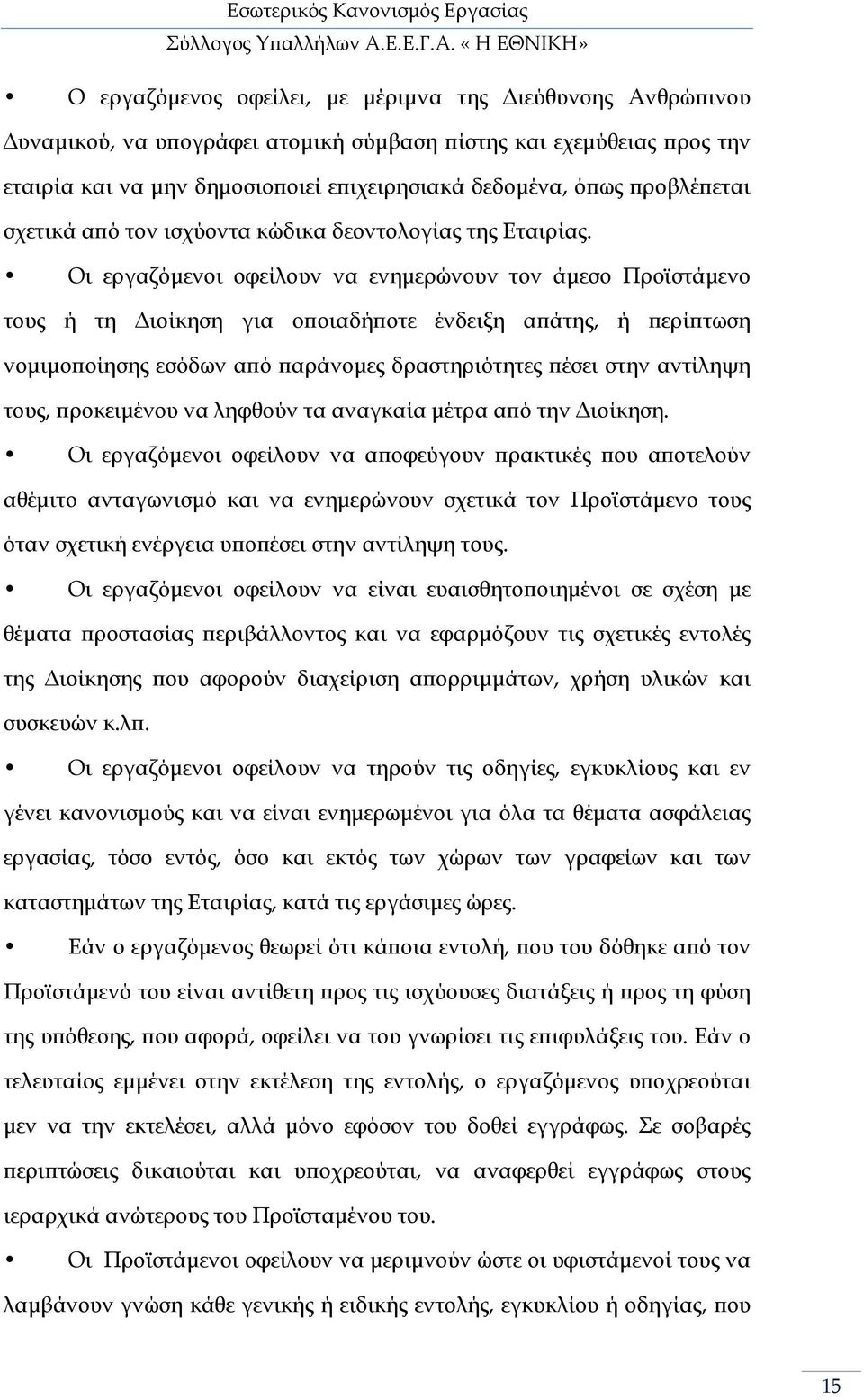 Οι εργαζόµενοι οφείλουν να ενηµερώνουν τον άµεσο Προϊστάµενο τους ή τη ιοίκηση για ο οιαδή οτε ένδειξη α άτης, ή ερί τωση νοµιµο οίησης εσόδων α ό αράνοµες δραστηριότητες έσει στην αντίληψη τους,