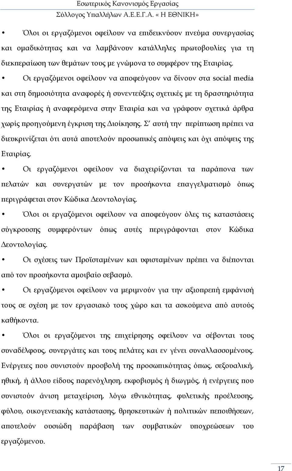 σχετικά άρθρα χωρίς ροηγούµενη έγκριση της ιοίκησης. Σ αυτή την ερί τωση ρέ ει να διευκρινίζεται ότι αυτά α οτελούν ροσω ικές α όψεις και όχι α όψεις της Εταιρίας.