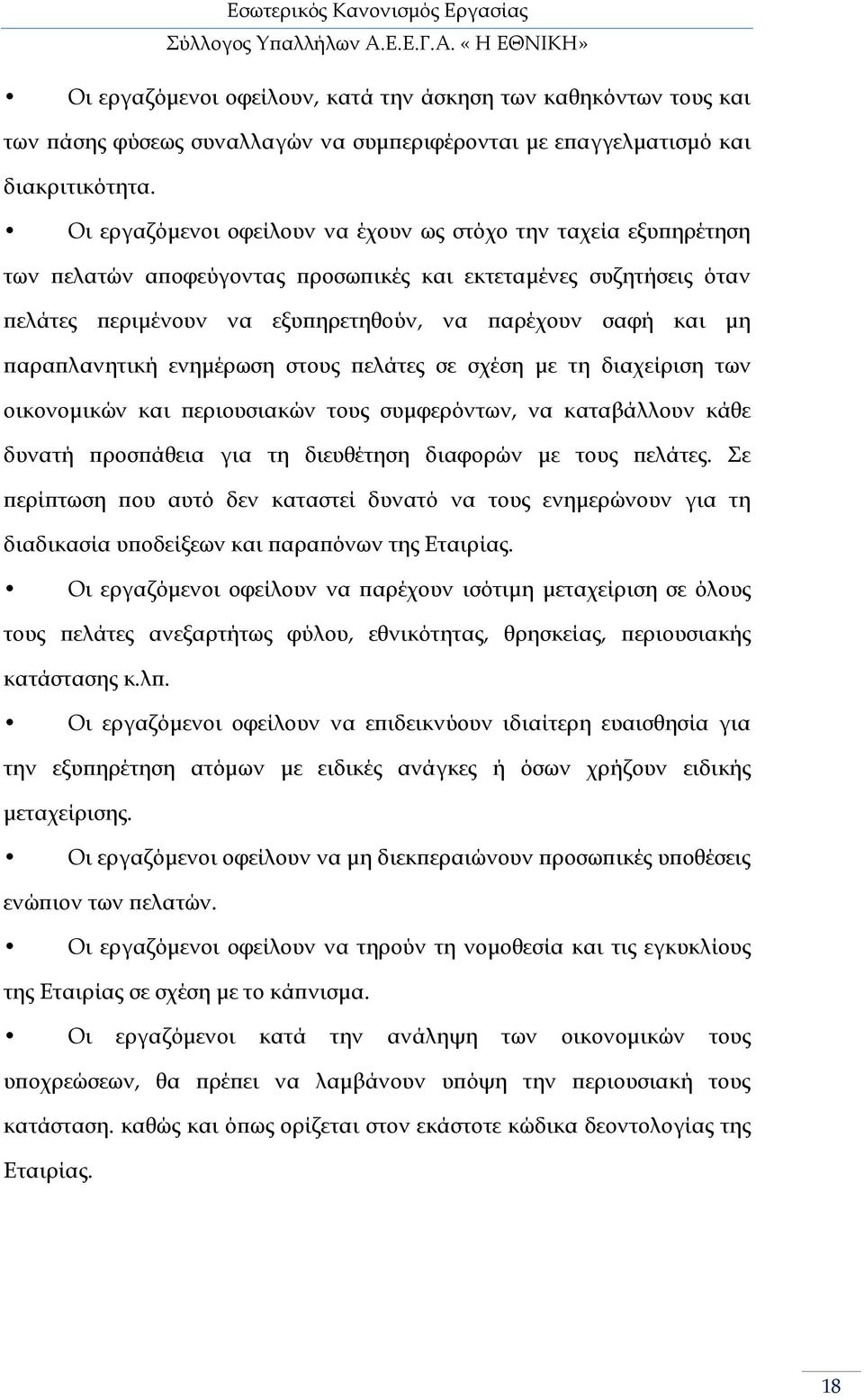 λανητική ενηµέρωση στους ελάτες σε σχέση µε τη διαχείριση των οικονοµικών και εριουσιακών τους συµφερόντων, να καταβάλλουν κάθε δυνατή ροσ άθεια για τη διευθέτηση διαφορών µε τους ελάτες.