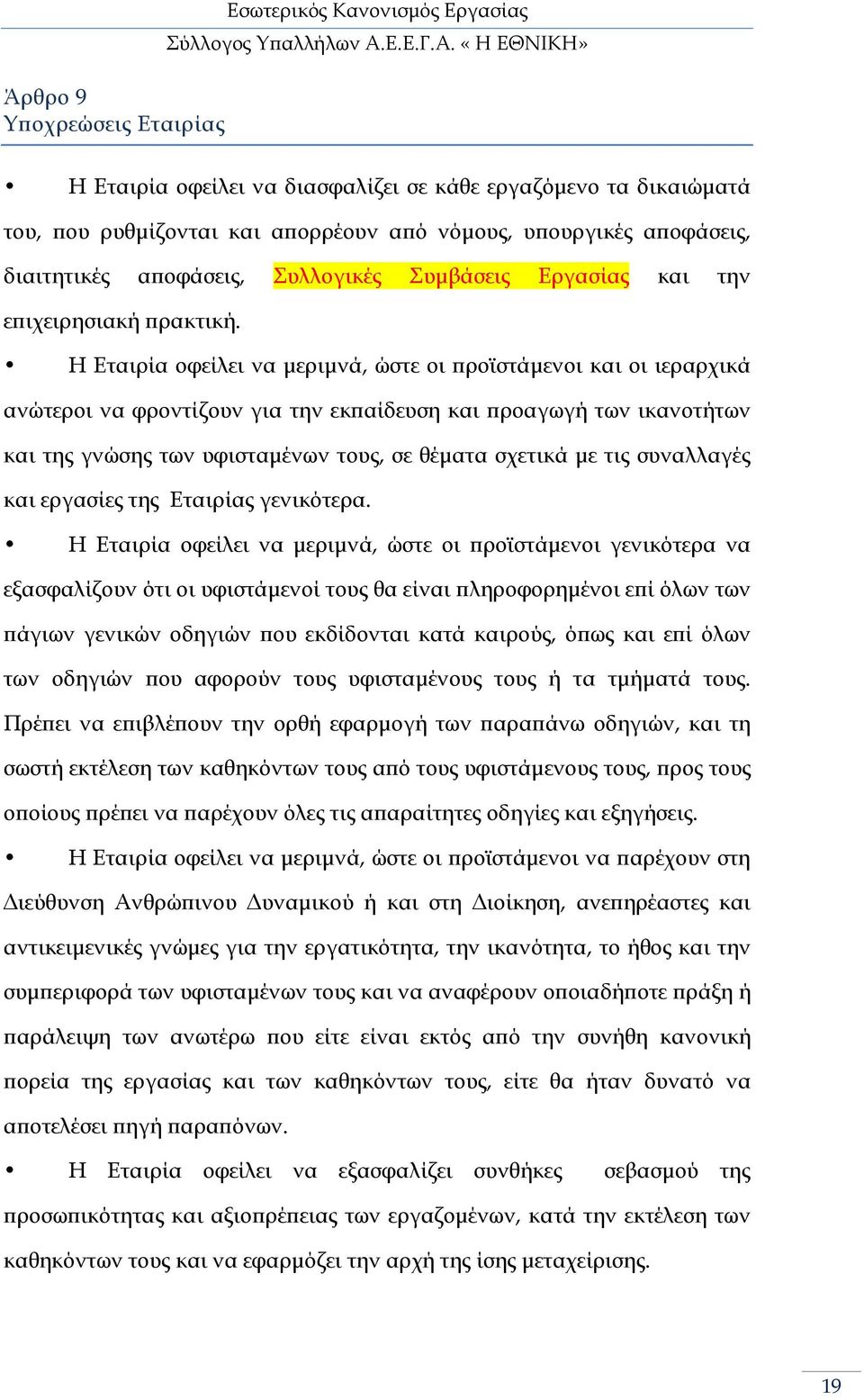 Η Εταιρία οφείλει να µεριµνά, ώστε οι ροϊστάµενοι και οι ιεραρχικά ανώτεροι να φροντίζουν για την εκ αίδευση και ροαγωγή των ικανοτήτων και της γνώσης των υφισταµένων τους, σε θέµατα σχετικά µε τις