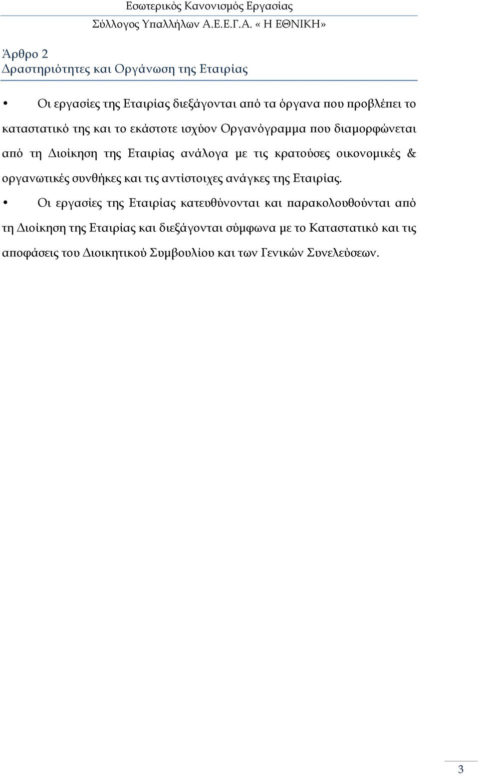 οργανωτικές συνθήκες και τις αντίστοιχες ανάγκες της Εταιρίας.