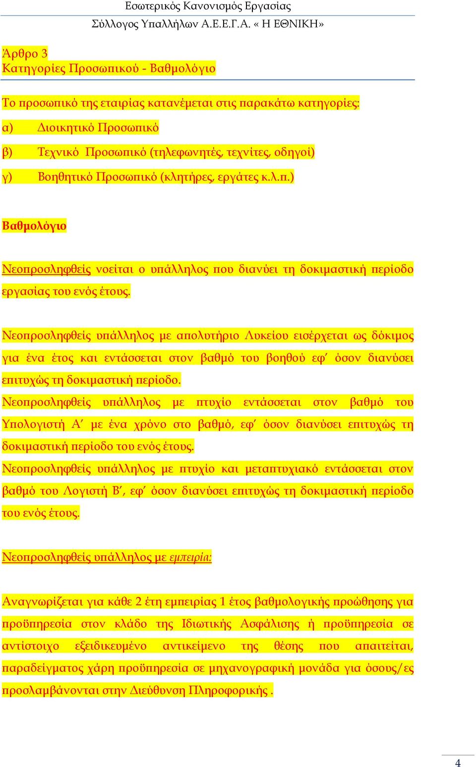 Νεο ροσληφθείς υ άλληλος µε α ολυτήριο Λυκείου εισέρχεται ως δόκιµος για ένα έτος και εντάσσεται στον βαθµό του βοηθού εφ όσον διανύσει ε ιτυχώς τη δοκιµαστική ερίοδο.