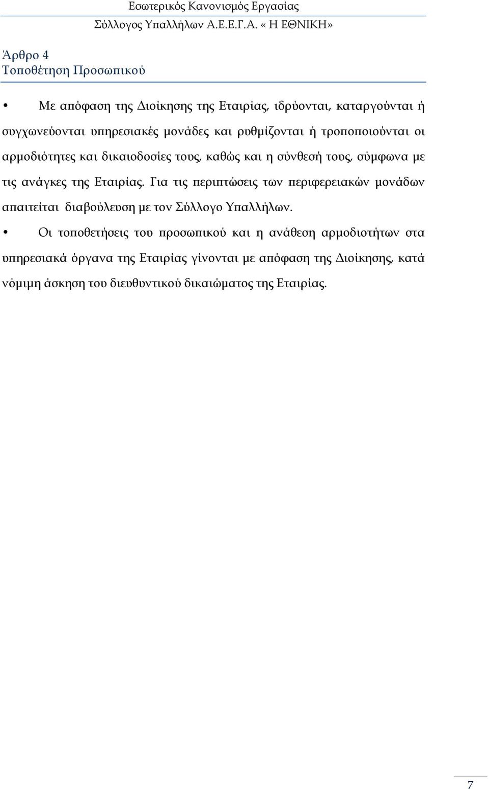 Εταιρίας. Για τις ερι τώσεις των εριφερειακών µονάδων α αιτείται διαβούλευση µε τον Σύλλογο Υ αλλήλων.