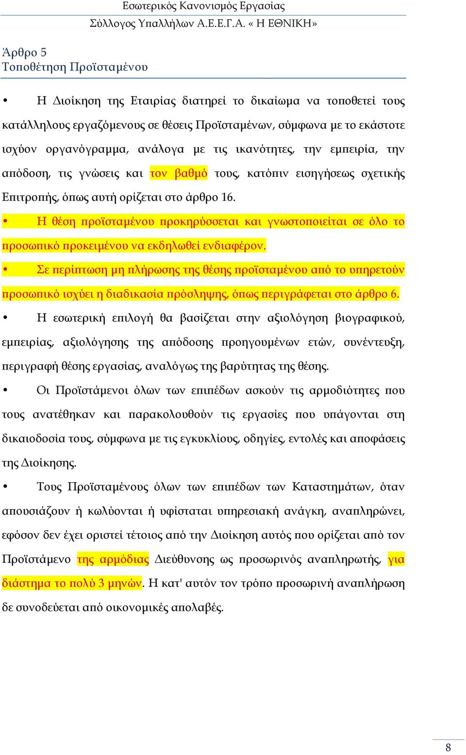 Η θέση ροϊσταµένου ροκηρύσσεται και γνωστο οιείται σε όλο το ροσω ικό ροκειµένου να εκδηλωθεί ενδιαφέρον.