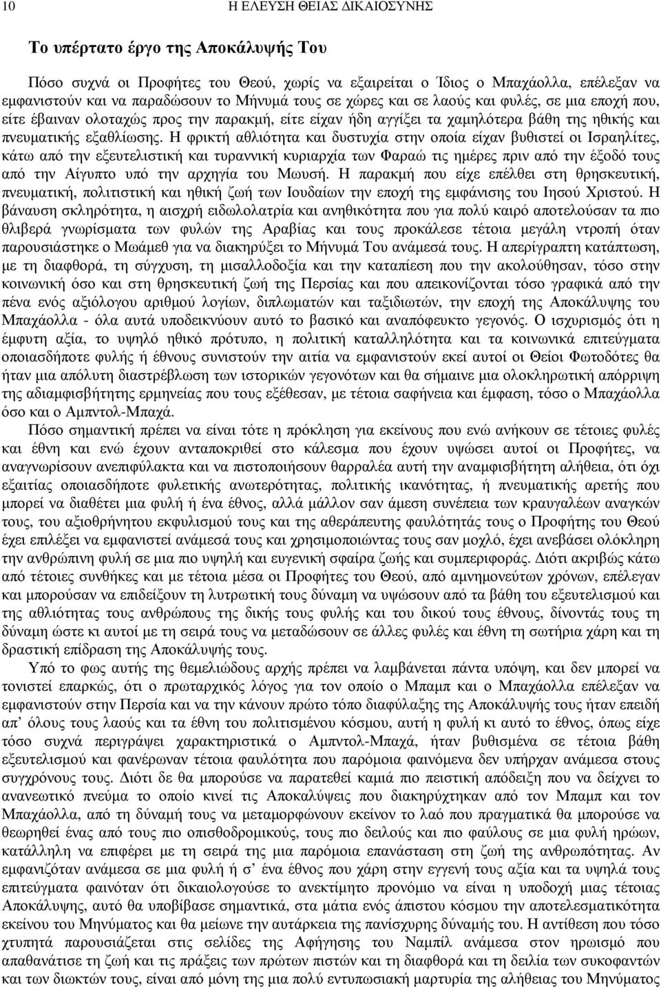 Η φρικτή αθλιότητα και δυστυχία στην οποία είχαν βυθιστεί οι Ισραηλίτες, κάτω από την εξευτελιστική και τυραννική κυριαρχία των Φαραώ τις ηµέρες πριν από την έξοδό τους από την Αίγυπτο υπό την