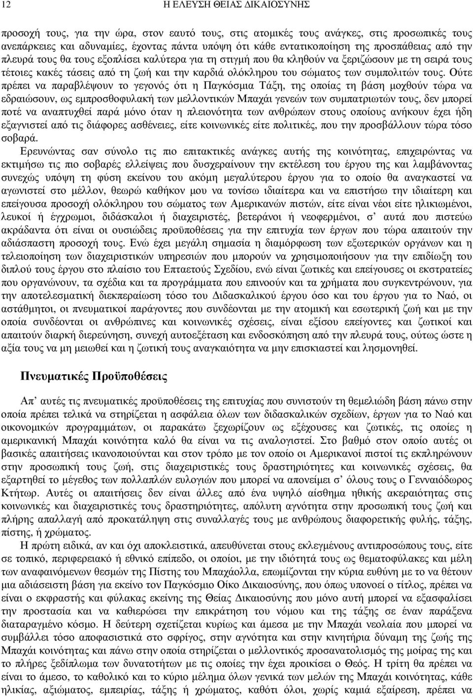 Ούτε πρέπει να παραβλέψουν το γεγονός ότι η Παγκόσµια Τάξη, της οποίας τη βάση µοχθούν τώρα να εδραιώσουν, ως εµπροσθοφυλακή των µελλοντικών Μπαχάι γενεών των συµπατριωτών τους, δεν µπορεί ποτέ να