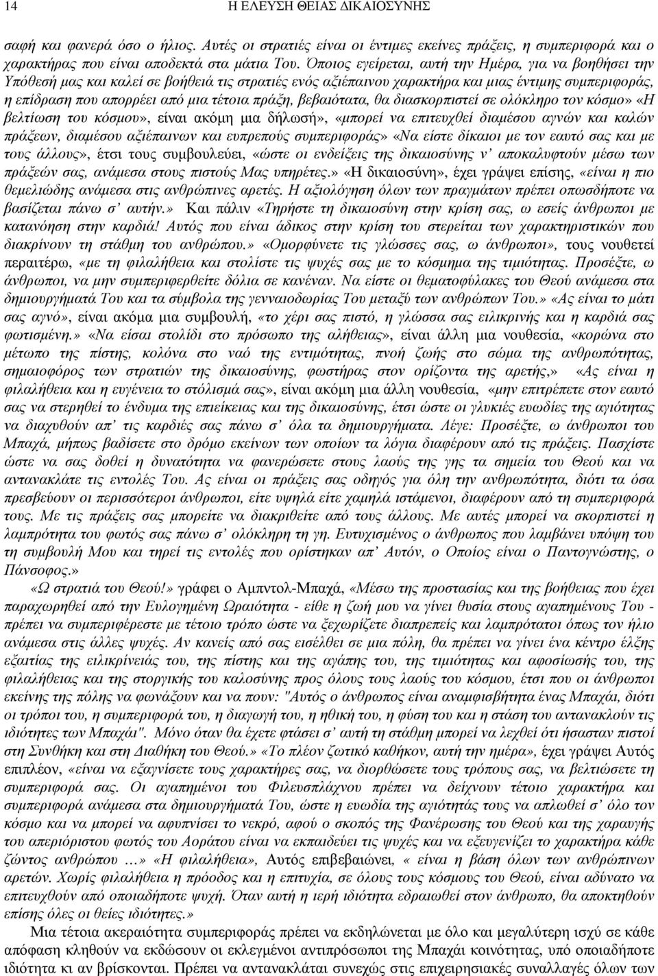 πράξη, βεβαιότατα, θα διασκορπιστεί σε ολόκληρο τον κόσµο» «Η βελτίωση του κόσµου», είναι ακόµη µια δήλωσή», «µπορεί να επιτευχθεί διαµέσου αγνών και καλών πράξεων, διαµέσου αξιέπαινων και ευπρεπούς