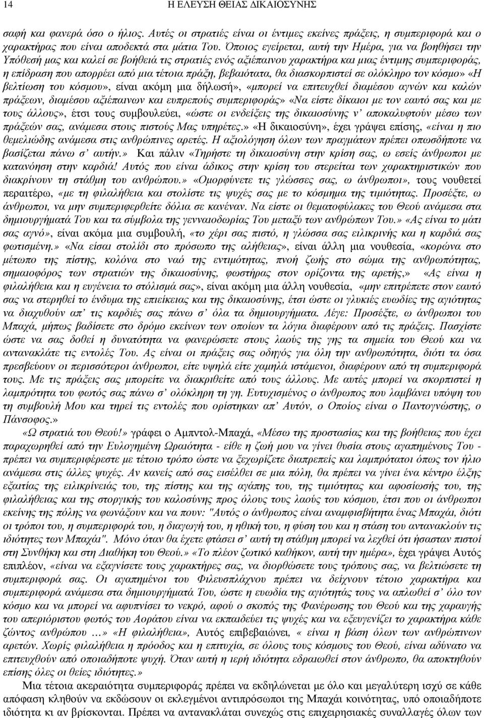 πράξη, βεβαιότατα, θα διασκορπιστεί σε ολόκληρο τον κόσµο» «Η βελτίωση του κόσµου», είναι ακόµη µια δήλωσή», «µπορεί να επιτευχθεί διαµέσου αγνών και καλών πράξεων, διαµέσου αξιέπαινων και ευπρεπούς