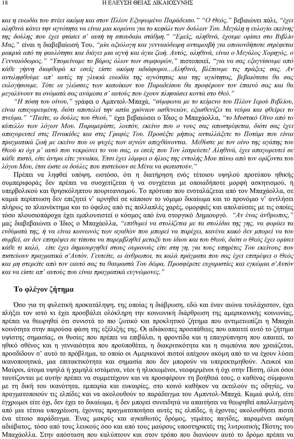 Εµείς, αληθινά, έχουµε ορίσει στο Βιβλίο Μας, είναι η διαβεβαίωσή Του, µία αξιόλογη και γενναιόδωρη ανταµοιβή για οποιονδήποτε στρέφεται µακριά από τη φαυλότητα και διάγει µια αγνή και άγια ζωή.