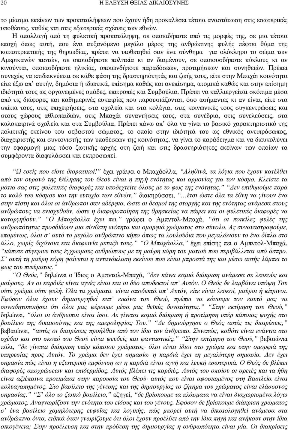 θηριωδίας, πρέπει να υιοθετηθεί σαν ένα σύνθηµα για ολόκληρο το σώµα των Αµερικανών πιστών, σε οποιαδήποτε πολιτεία κι αν διαµένουν, σε οποιουσδήποτε κύκλους κι αν κινούνται, οποιασδήποτε ηλικίας,