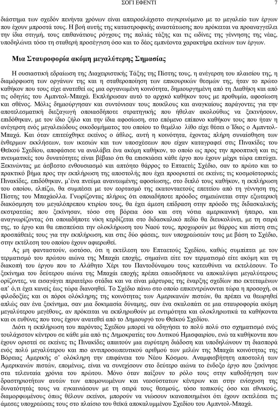 προσέγγιση όσο και το δέος εµπνέοντα χαρακτήρα εκείνων των έργων.