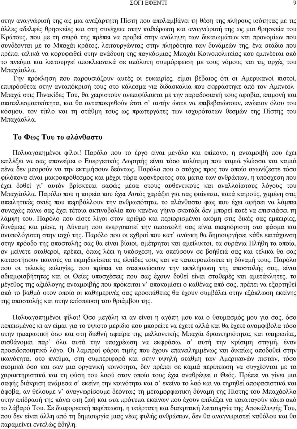 πρέπει τελικά να κορυφωθεί στην ανάδυση της παγκόσµιας Μπαχάι Κοινοπολιτείας που εµπνέεται από το πνεύµα και λειτουργεί αποκλειστικά σε απόλυτη συµµόρφωση µε τους νόµους και τις αρχές του Μπαχάολλα.