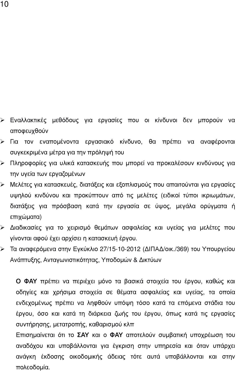 από τις µελέτες (ειδικοί τύποι ικριωµάτων, διατάξεις για πρόσβαση κατά την εργασία σε ύψος, µεγάλα ορύγµατα ή επιχώµατα) ιαδικασίες για το χειρισµό θεµάτων ασφαλείας και υγείας για µελέτες που