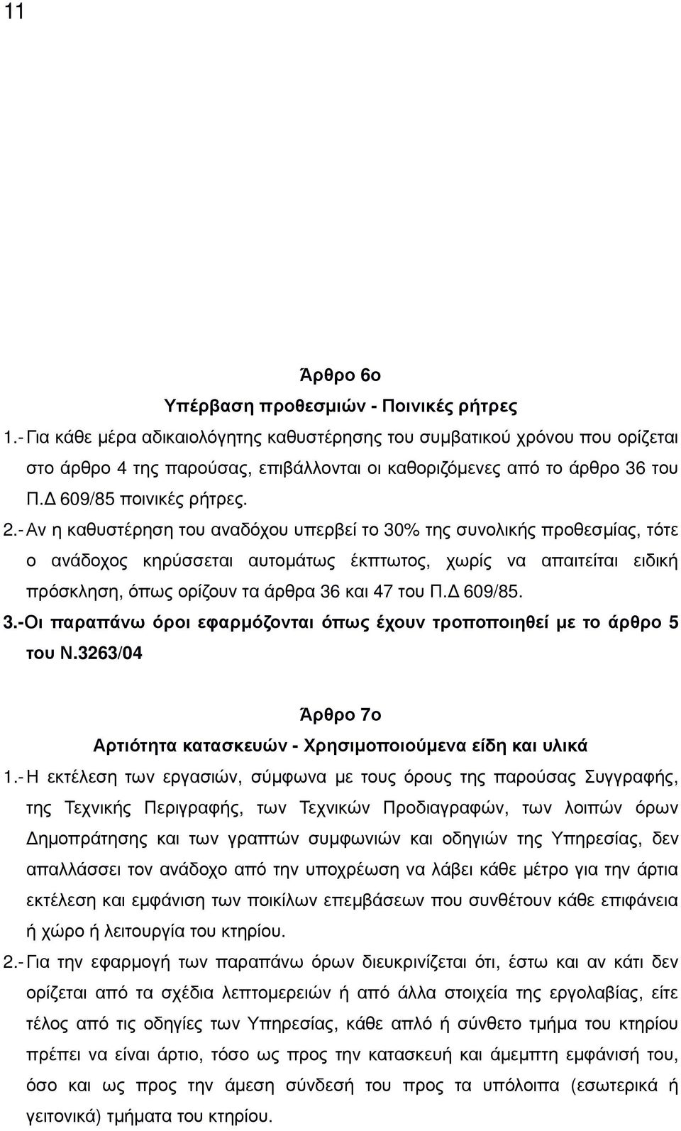 - Αν η καθυστέρηση του αναδόχου υπερβεί το 30% της συνολικής προθεσµίας, τότε ο ανάδοχος κηρύσσεται αυτοµάτως έκπτωτος, χωρίς να απαιτείται ειδική πρόσκληση, όπως ορίζουν τα άρθρα 36 και 47 του Π.