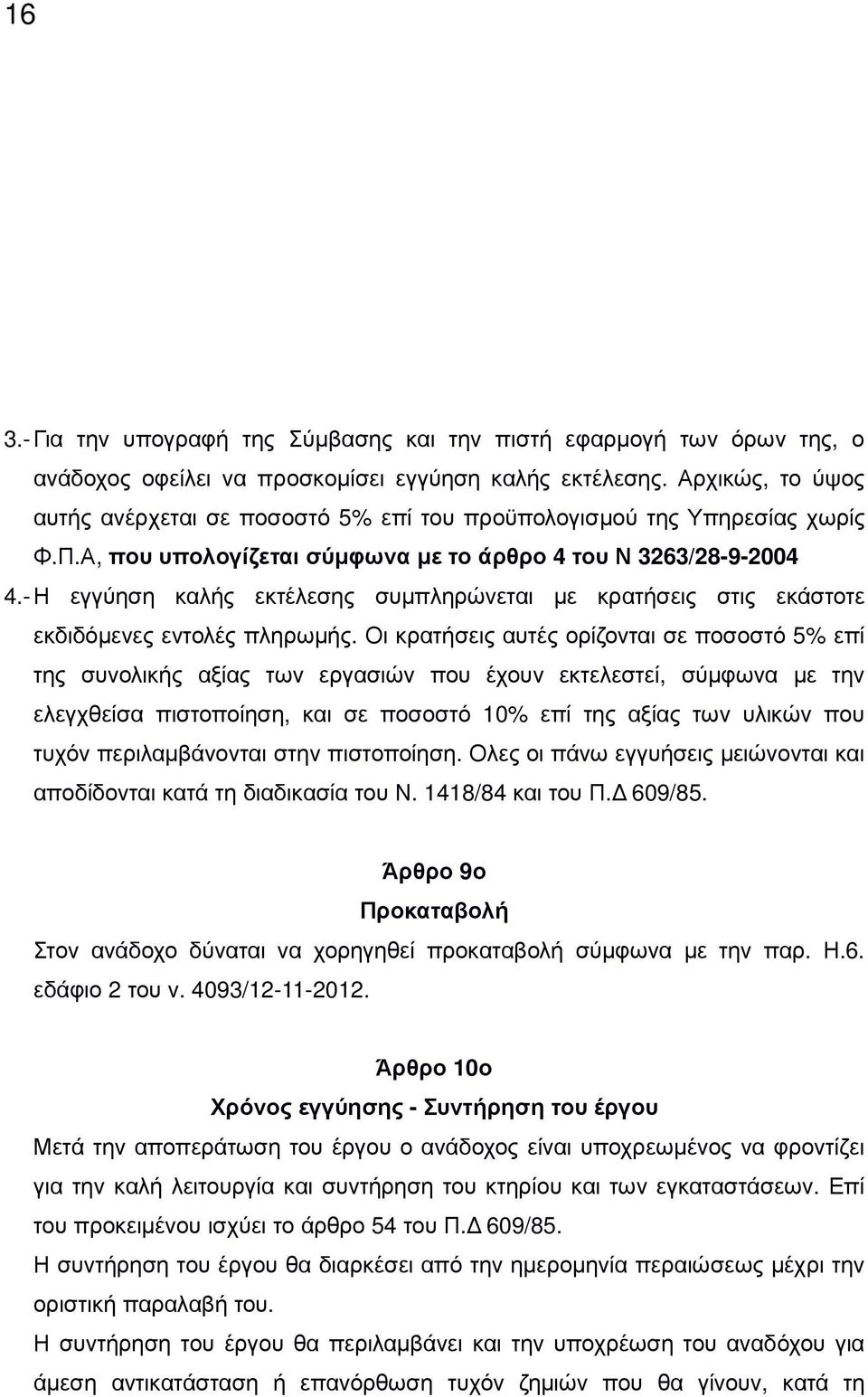 - Η εγγύηση καλής εκτέλεσης συµπληρώνεται µε κρατήσεις στις εκάστοτε εκδιδόµενες εντολές πληρωµής.