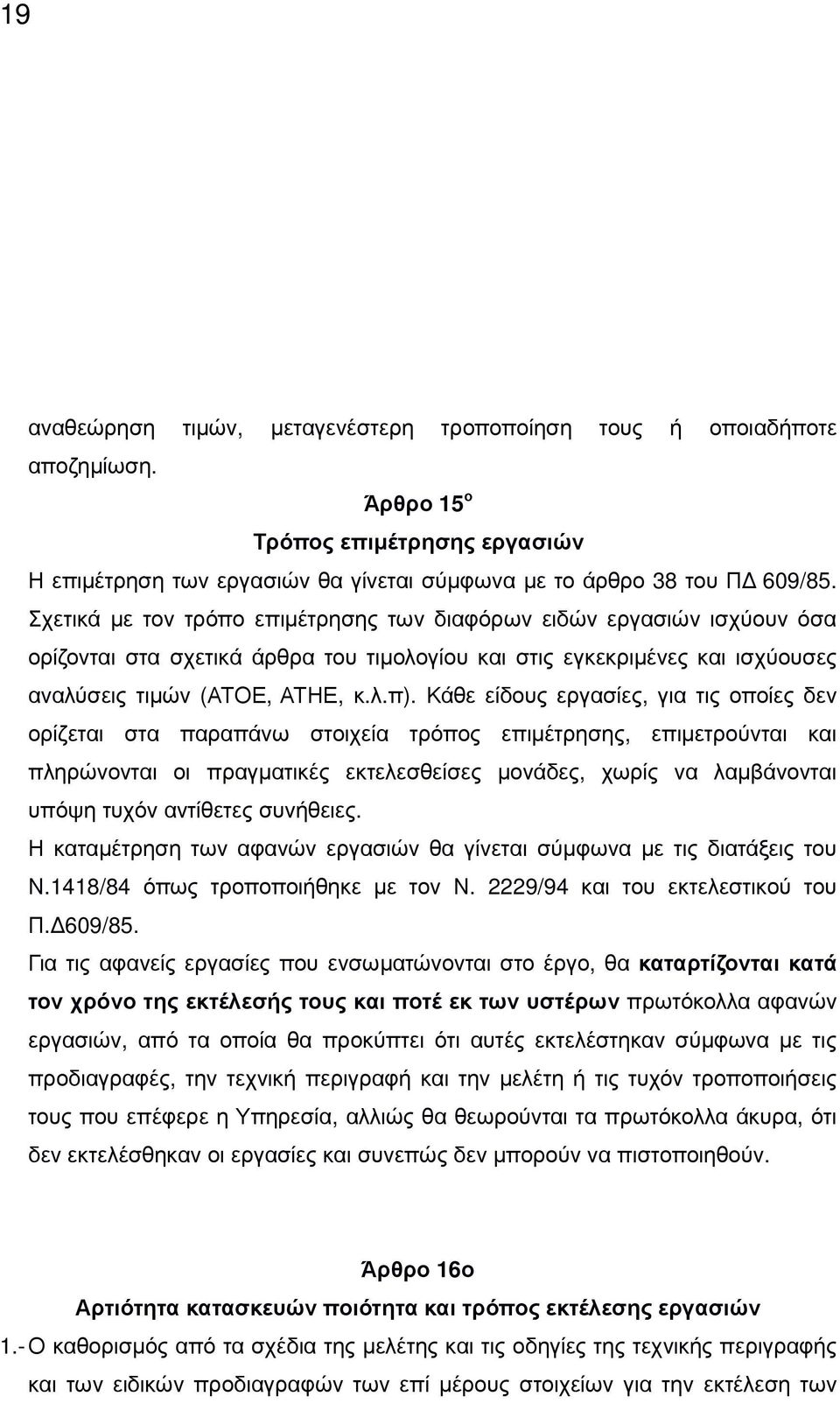 Κάθε είδους εργασίες, για τις οποίες δεν ορίζεται στα παραπάνω στοιχεία τρόπος επιµέτρησης, επιµετρούνται και πληρώνονται οι πραγµατικές εκτελεσθείσες µονάδες, χωρίς να λαµβάνονται υπόψη τυχόν