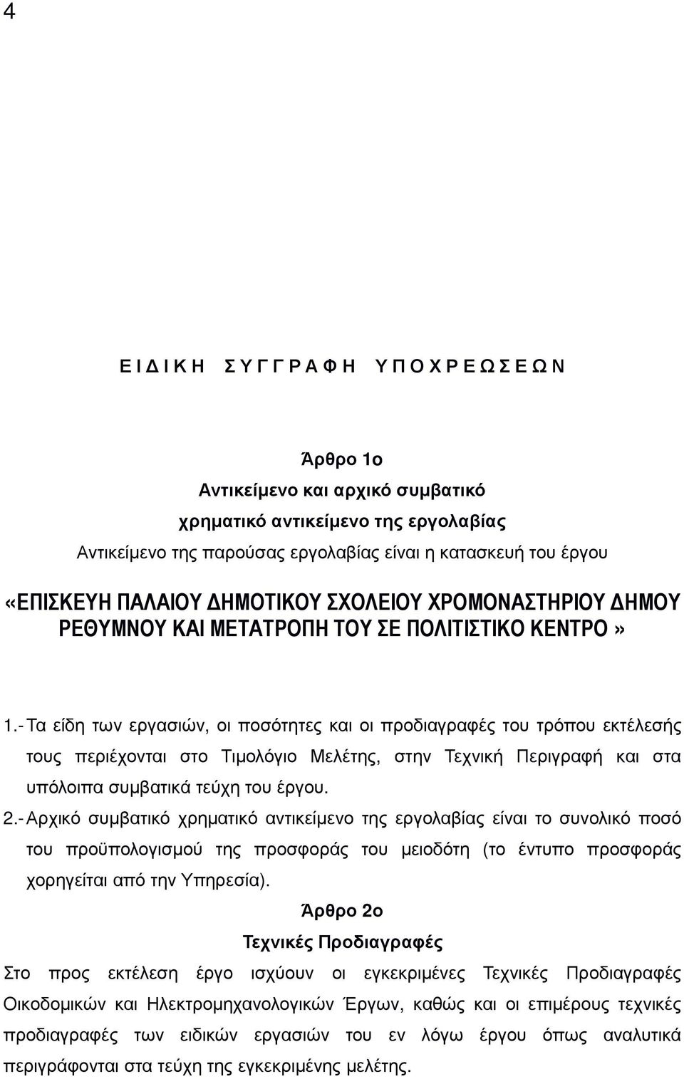 - Τα είδη των εργασιών, οι ποσότητες και οι προδιαγραφές του τρόπου εκτέλεσής τους περιέχονται στο Τιµολόγιο Μελέτης, στην Τεχνική Περιγραφή και στα υπόλοιπα συµβατικά τεύχη του έργου. 2.