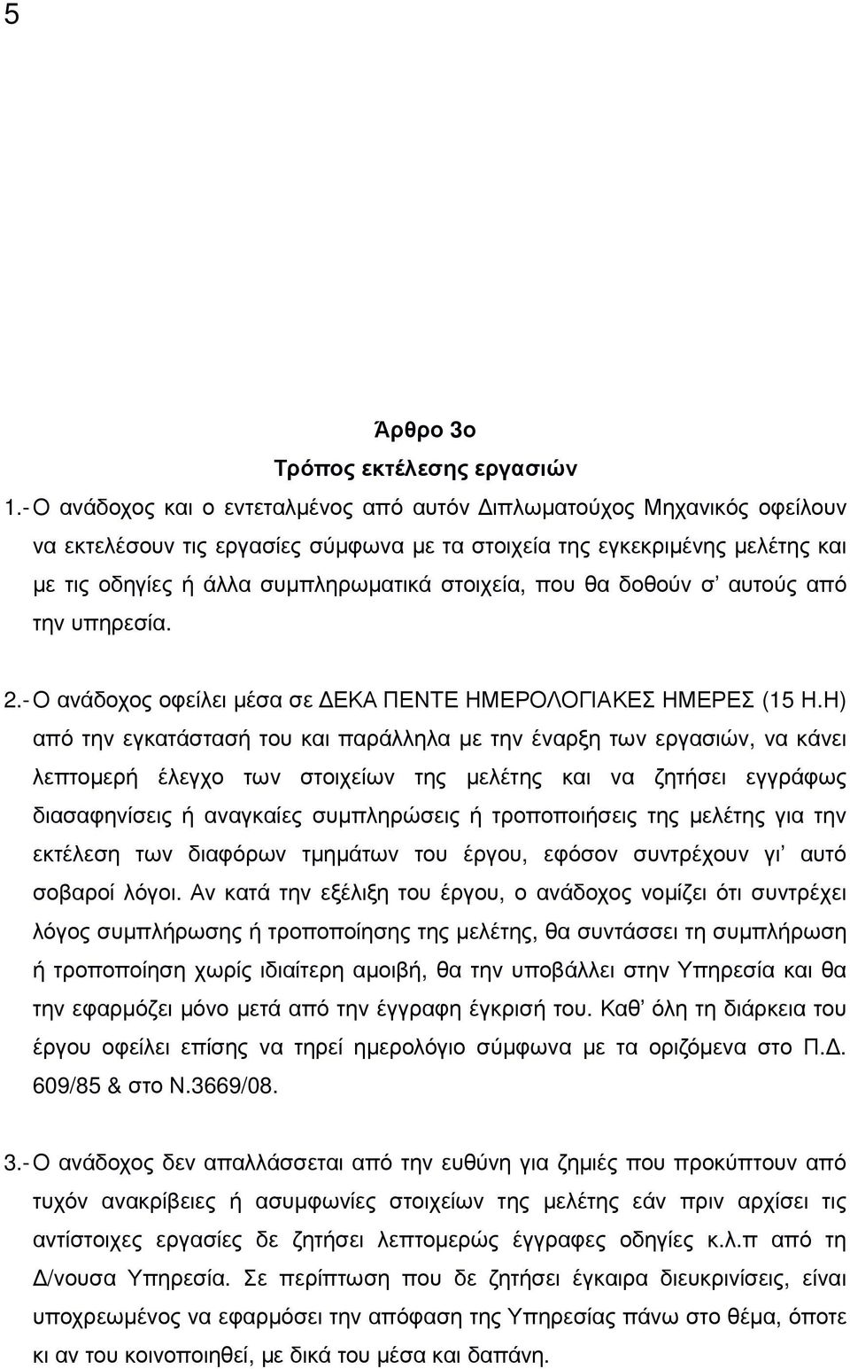 που θα δοθούν σ αυτούς από την υπηρεσία. 2.- Ο ανάδοχος οφείλει µέσα σε ΕΚΑ ΠΕΝΤΕ ΗΜΕΡΟΛΟΓΙΑΚΕΣ ΗΜΕΡΕΣ (15 Η.