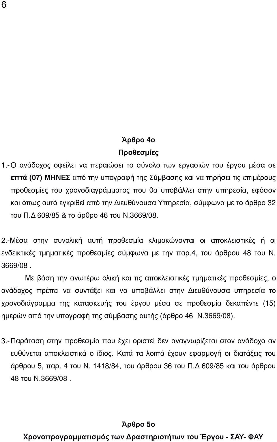 στην υπηρεσία, εφόσον και όπως αυτό εγκριθεί από την ιευθύνουσα Υπηρεσία, σύµφωνα µε το άρθρο 32 του Π. 609/85 & το άρθρο 46 του Ν.3669/08. 2.