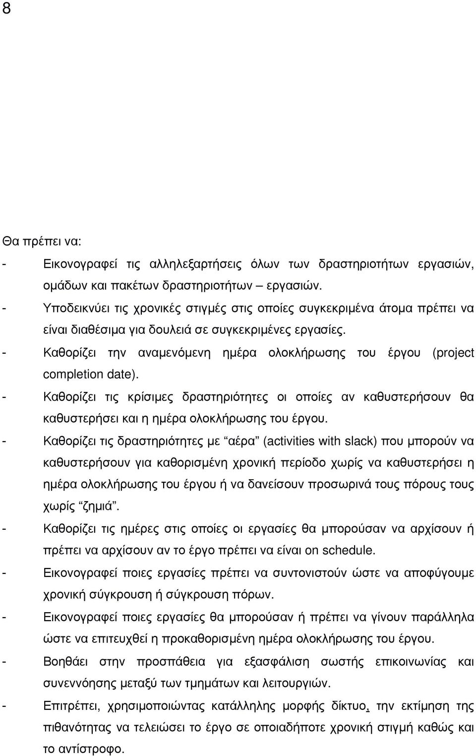 - Καθορίζει την αναµενόµενη ηµέρα ολοκλήρωσης του έργου (project completion date). - Καθορίζει τις κρίσιµες δραστηριότητες οι οποίες αν καθυστερήσουν θα καθυστερήσει και η ηµέρα ολοκλήρωσης του έργου.