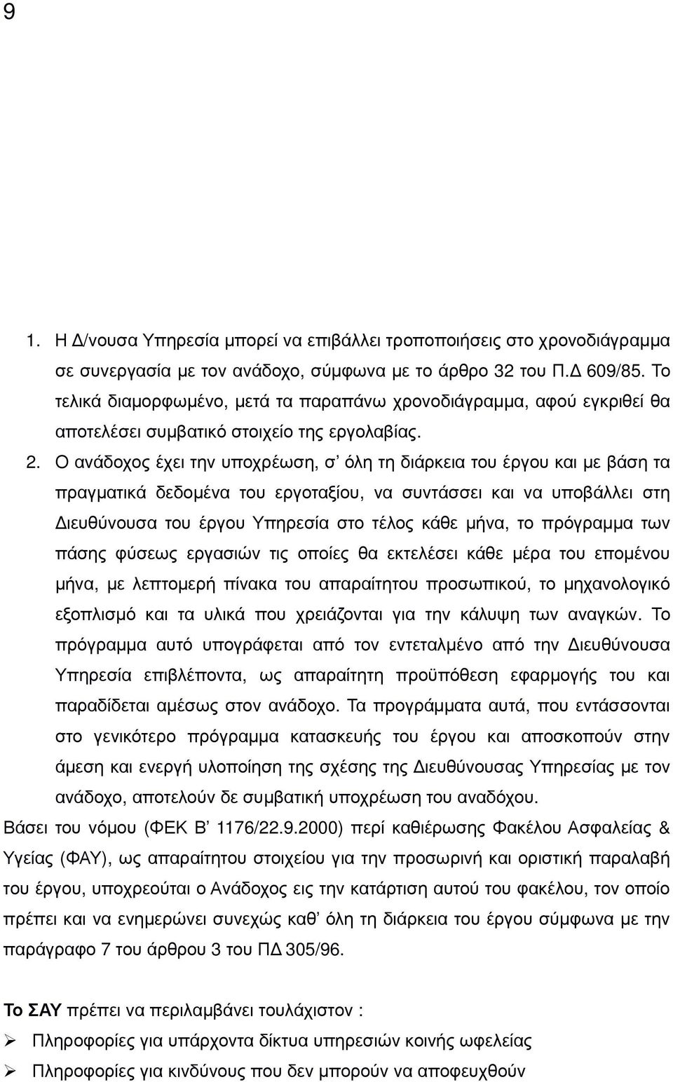 Ο ανάδοχος έχει την υποχρέωση, σ όλη τη διάρκεια του έργου και µε βάση τα πραγµατικά δεδοµένα του εργοταξίου, να συντάσσει και να υποβάλλει στη ιευθύνουσα του έργου Υπηρεσία στο τέλος κάθε µήνα, το