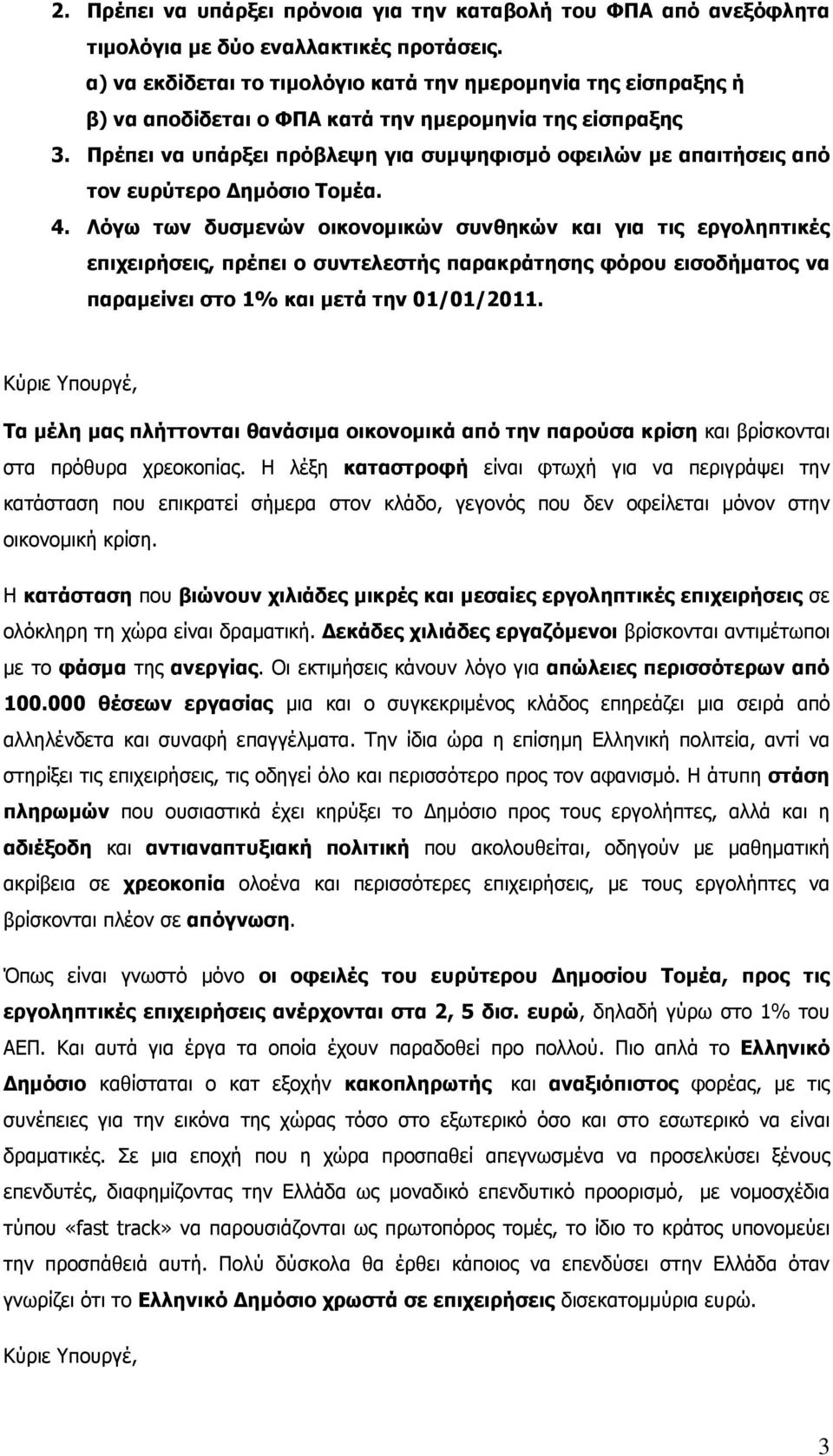 Πρέπει να υπάρξει πρόβλεψη για συµψηφισµό οφειλών µε απαιτήσεις από τον ευρύτερο ηµόσιο Τοµέα. 4.