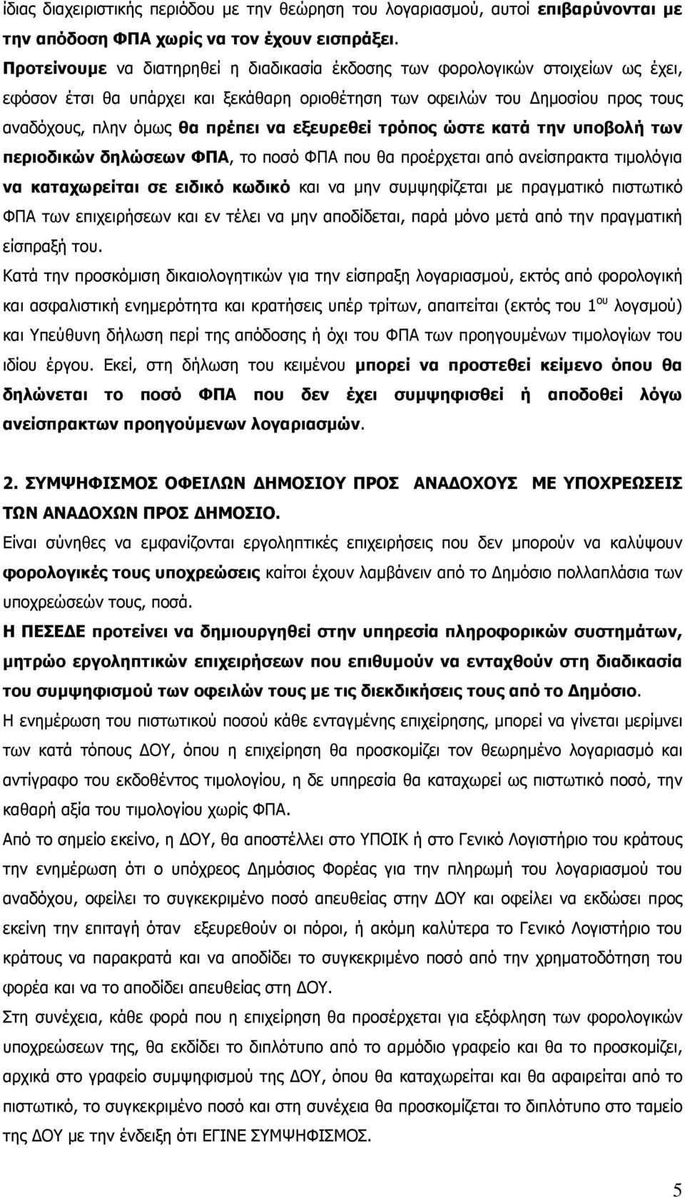 εξευρεθεί τρόπος ώστε κατά την υποβολή των περιοδικών δηλώσεων ΦΠΑ, το ποσό ΦΠΑ που θα προέρχεται από ανείσπρακτα τιµολόγια να καταχωρείται σε ειδικό κωδικό και να µην συµψηφίζεται µε πραγµατικό