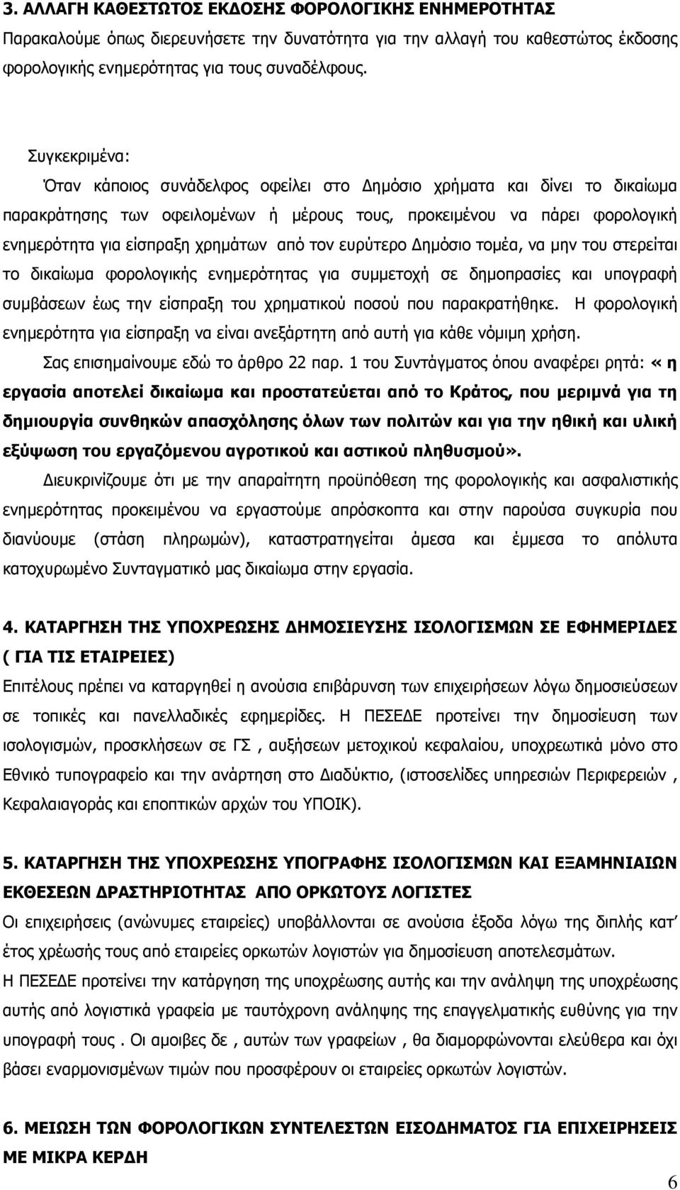 από τον ευρύτερο ηµόσιο τοµέα, να µην του στερείται το δικαίωµα φορολογικής ενηµερότητας για συµµετοχή σε δηµοπρασίες και υπογραφή συµβάσεων έως την είσπραξη του χρηµατικού ποσού που παρακρατήθηκε.